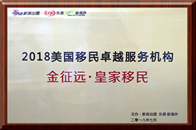 2018美國移民卓越服務機構